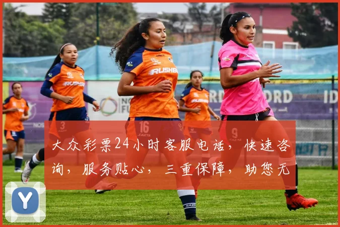 大众彩票24小时客服电话，快速咨询，服务贴心，三重保障，助您无忧购彩，号码选得准