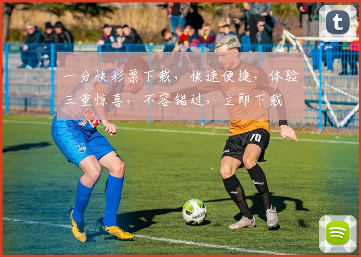 一分快彩票下载，快速便捷，体验三重惊喜，不容错过，立即下载
