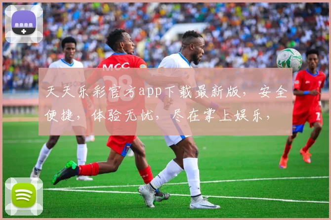 天天乐彩官方app下载最新版，安全便捷，体验无忧，尽在掌上娱乐，速来体验