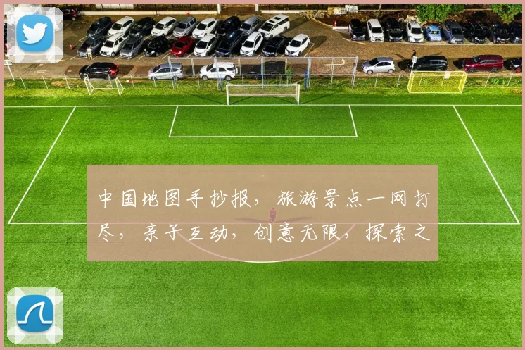 中国地图手抄报，旅游景点一网打尽，亲子互动，创意无限，探索之旅，三步走