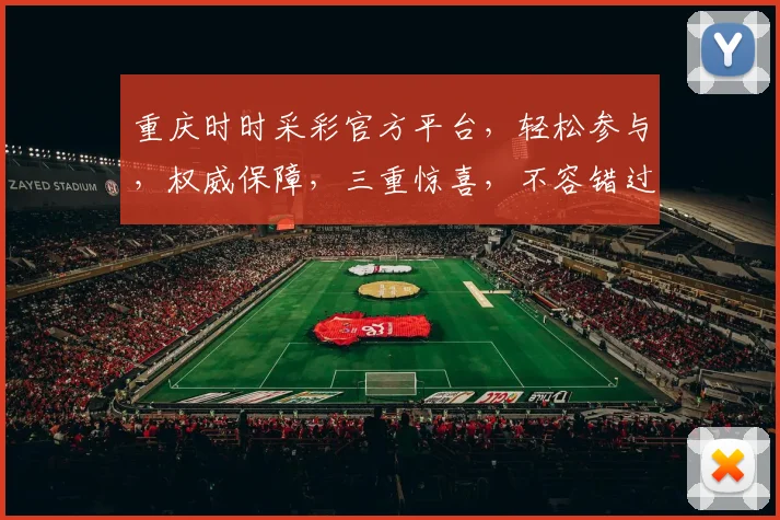 重庆时时采彩官方平台，轻松参与，权威保障，三重惊喜，不容错过