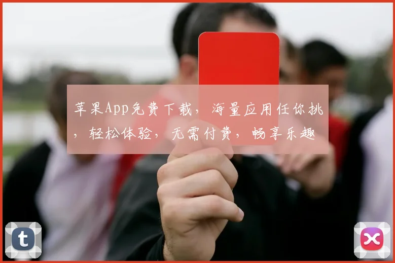 苹果App免费下载，海量应用任你挑，轻松体验，无需付费，畅享乐趣，快来下载