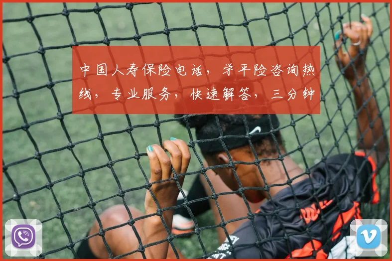 中国人寿保险电话，学平险咨询热线，专业服务，快速解答，三分钟内接通