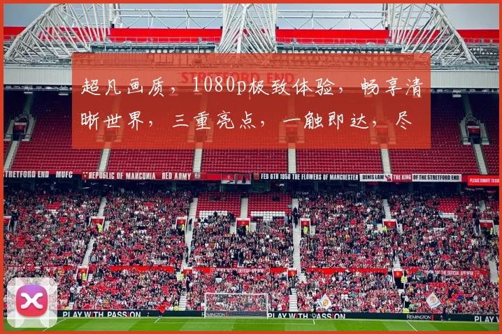 超凡画质，1080p极致体验，畅享清晰世界，三重亮点，一触即达，尽在超凡1080p视觉盛宴。