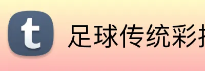 足球传统彩投注平台 Logo